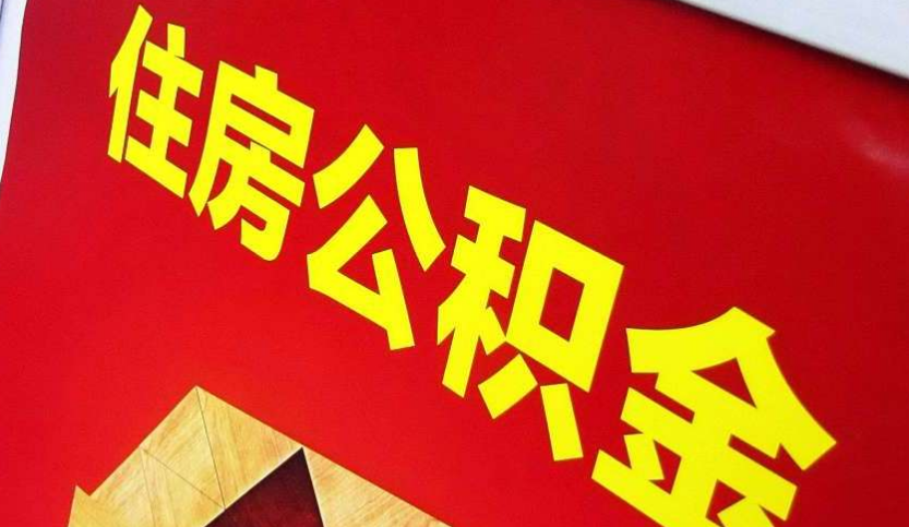 襄阳出境定居怎么提取公积金？